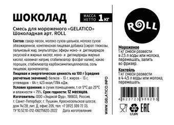 "Шоколад" ROLL, 1 кг