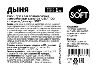 "Дыня" SOFT, 1 кг