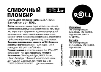 "Сливочный пломбир" ROLL, 1 кг