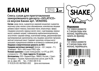 "Банан" Shake Vending, 1 кг