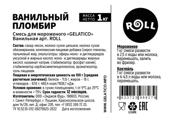 "Ванильный пломбир" ROLL, 1 кг