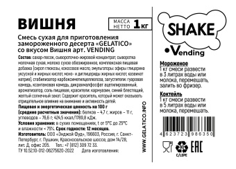 "Вишня" Shake Vending, 1 кг