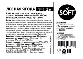 "Лесная ягода" SOFT, 1 кг