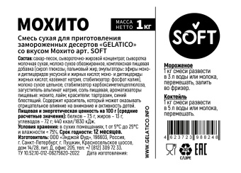 "Мохито" SOFT, 1 кг