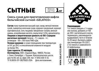 Смесь для приготовления бельгийских вафель "Сытная", 1кг
