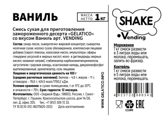 "Ваниль" Shake Vending, 1 кг