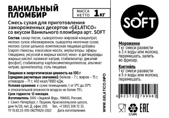 "Ванильный пломбир" SOFT, 1 кг