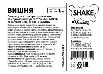 "Вишня" Shake Vending, 1 кг