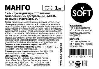 "Манго" SOFT, 1 кг