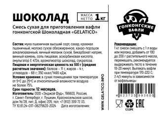 Смесь для приготовления гонконгских вафель "Шоколад", 1кг