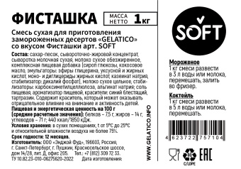 "Фисташка" SOFT, 1 кг