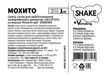 "Мохито" Shake Vending, 1 кг