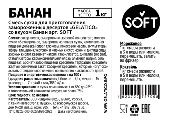 "Банан" SOFT, 1 кг