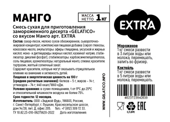 "Манго" EXTRA, 1 кг