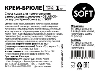"Крем-брюле" SOFT, 1 кг