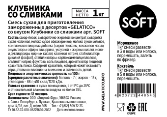 "Клубника со сливками" SOFT, 1 кг