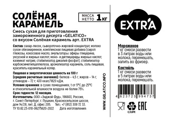 "Солёная карамель" EXTRA, 1 кг