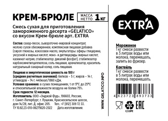 "Крем-брюле" EXTRA, 1 кг