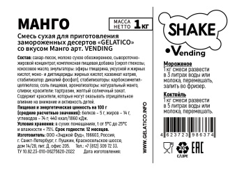 "Манго" Shake Vending, 1 кг