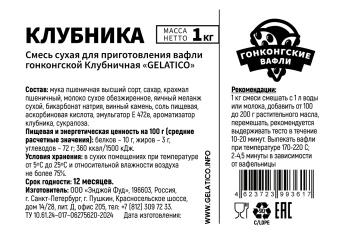 Смесь для приготовления гонконгских вафель "Клубника", 1кг