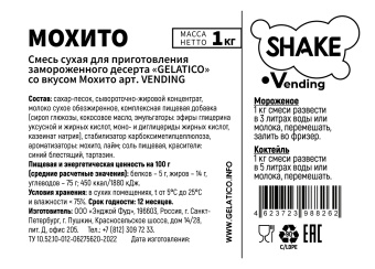 "Мохито" Shake Vending, 1 кг