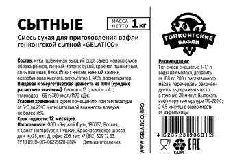 Смесь для приготовления гонконгских вафель "Сытная", 1кг