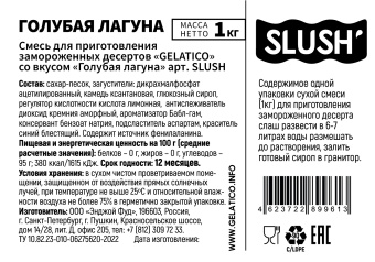 Смесь для приготовления замороженного десерта-слаш "Gelatico" со вкусом "Голубая лагуна"