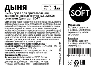 "Дыня" SOFT, 1 кг