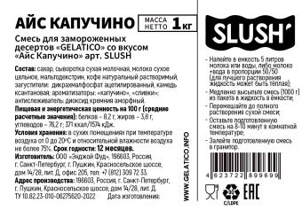 Смесь для приготовления замороженного десерта-слаш "Gelatico" со вкусом "Айс капучино"