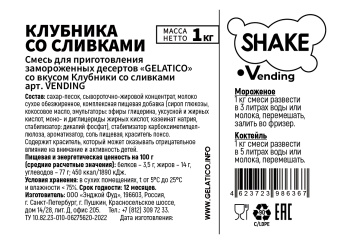"Клубника со сливками" Shake Vending, 1 кг
