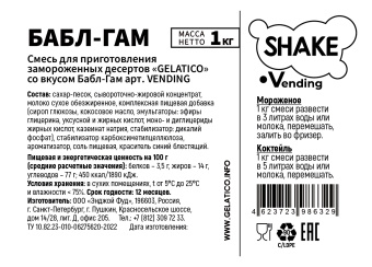 "Баблгам" Shake Vending, 1 кг