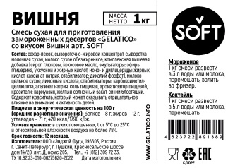 "Вишня" SOFT, 1 кг