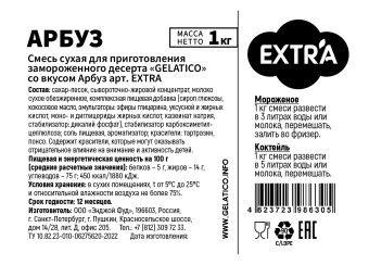 "Арбуз" EXTRA, 1 кг