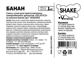 "Банан" Shake Vending, 1 кг