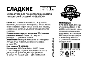 Смесь для приготовления гонконгских вафель "Сладкая", 1кг