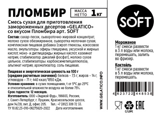 "Пломбир" SOFT, 1 кг