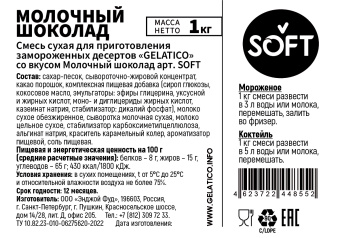 "Молочный шоколад" SOFT, 1 кг